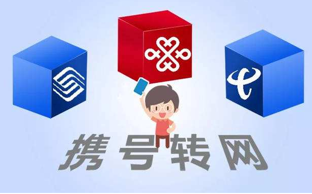 攜號轉(zhuǎn)網(wǎng)11月底實(shí)施，你想好轉(zhuǎn)哪家運(yùn)營商沒？