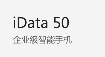廣東藥科大學附屬第一醫院攜手iData實力玩轉智能護理！