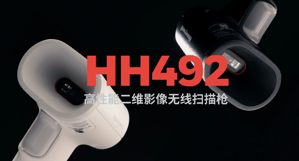王牌特工Honeywell霍尼韋爾HH492出擊，解決多場景掃碼難題！