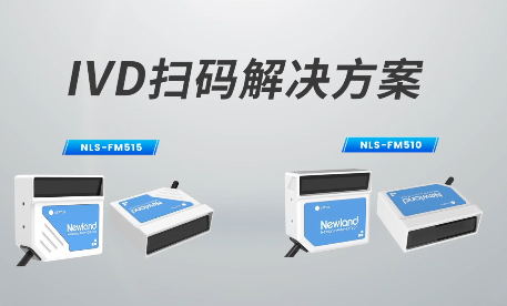 新品速遞|780次/秒掃碼速率，新大陸自動識別IVD掃碼方案有多強？