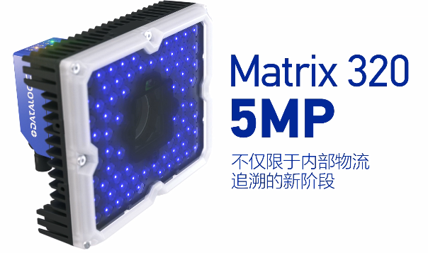 得利捷Matrix 320 5MP橫空出世，物流輸送線上的新機遇！