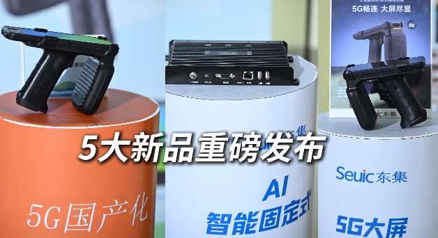 東集 2025 RFID新品發布會暨生態合作伙伴大會圓滿收官！