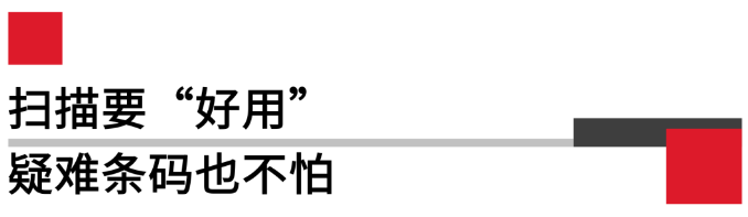 掃描要好用，疑難條碼也不怕.png