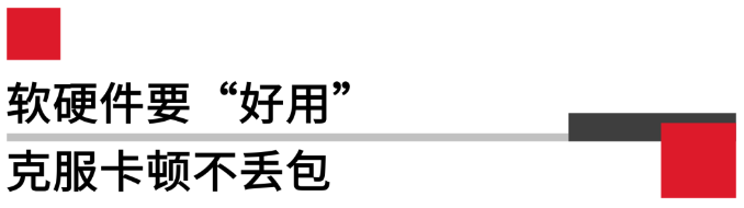 軟硬件要好用，克服卡頓不丟包.png