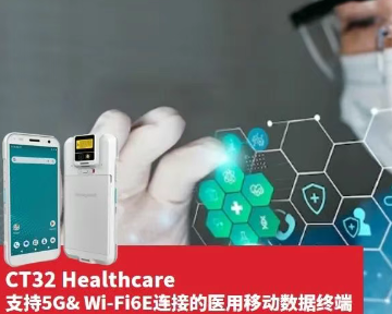 霍尼韋爾CT32醫(yī)用移動數(shù)據(jù)終端.png